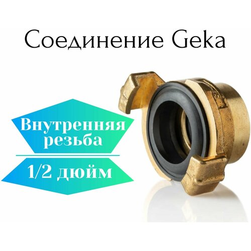 Соединение Гека (GEKA) 1/2 внутренняя резьба соединение гека geka штуцер 3 8