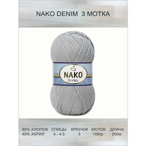 Пряжа Nako Denim: 10070(серо-голубой), 3 шт 200 м 100 г, 60% хлопок, 40% акрил