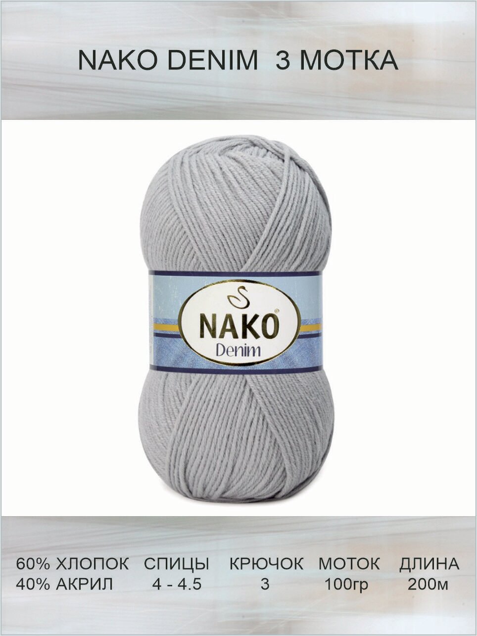 Пряжа Nako Denim: 10070(серо-голубой), 3 шт 200 м 100 г, 60% хлопок, 40% акрил