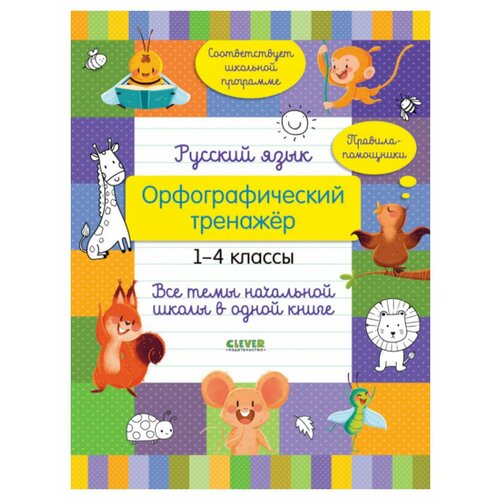 Русский язык. Орфографический тренажер. 1-4 классы. Все темы начальной школы в одной книге. Бойко Т. И. Клевер-Медиа-Групп