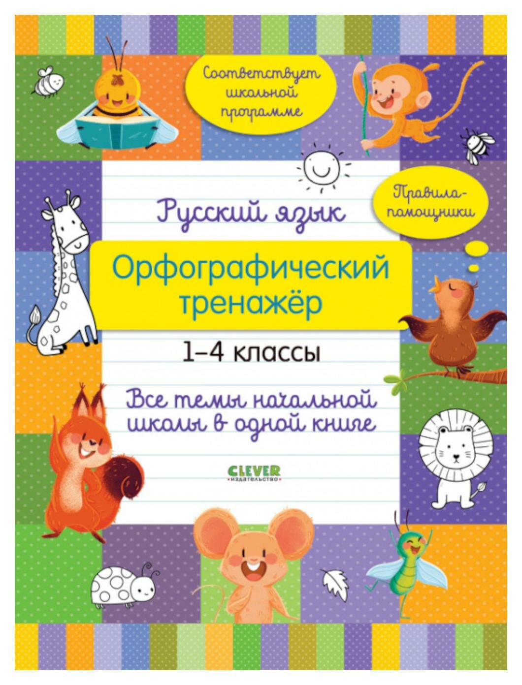 Русский язык. Орфографический тренажер. 1-4 классы. Все темы начальной школы в одной книге. Бойко Т. И. Клевер-Медиа-Групп