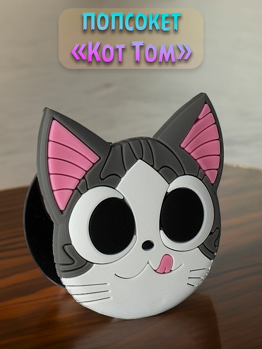 Pop socket / Попсокет Кот Том