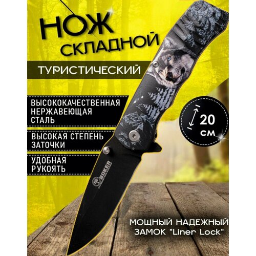 Нож складной туристический Boker Волк, 8,5 мм