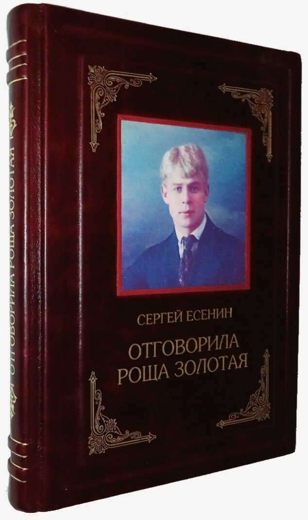 С. Есенин. Отговорила роща золотая.