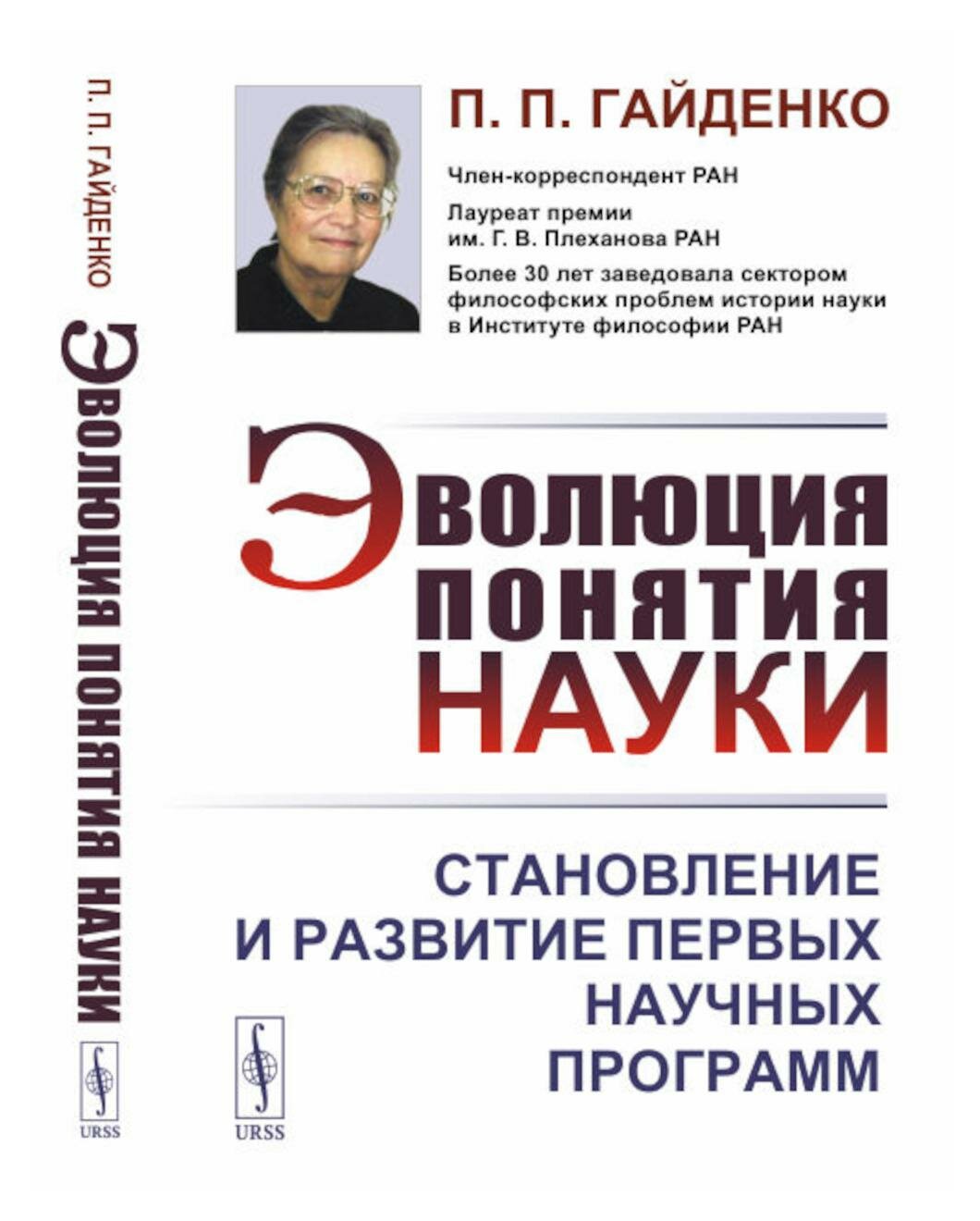 Эволюция понятия науки: Становление и развитие первых научных программ. Изд. стер. Гайденко П. П. ленанд