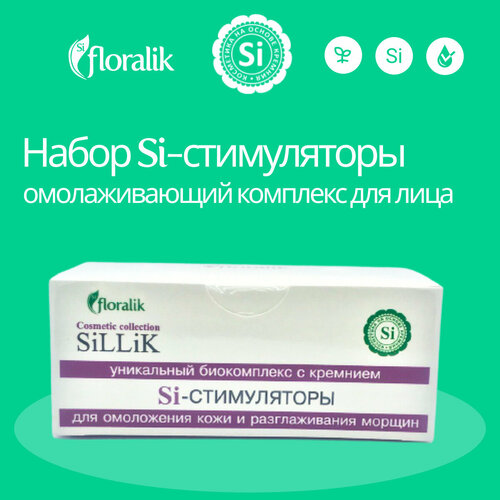 Floralik Набор Si-стимуляторы омолаживающий комплекс для лица 45 мл