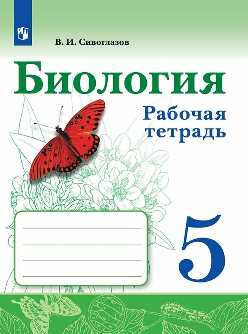 Рабочая тетрадь Просвещение 5 класс, ФГОС, Сивоглазов В. И. Биология, к учебнику Сивоглазова В. И, стр. 96