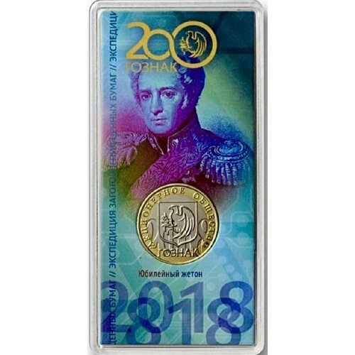 Памятный жетон в блистере 200 лет АО Гознак. ММД, 2018 г. в. UNC (без обращения) памятный жетон 100 лет нелегальная разведка гознак ммд в блистере