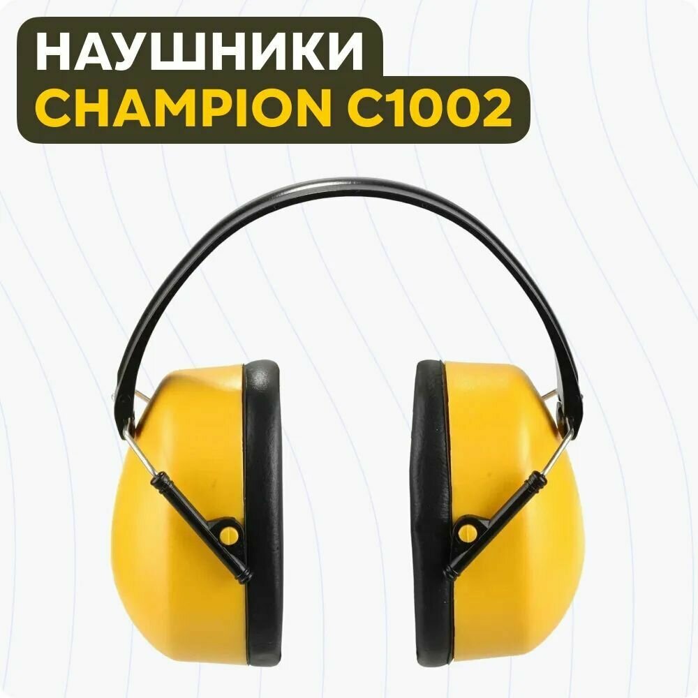 Защитные наушники Champion C1002/C102