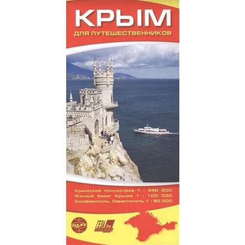 Крым для путешественников