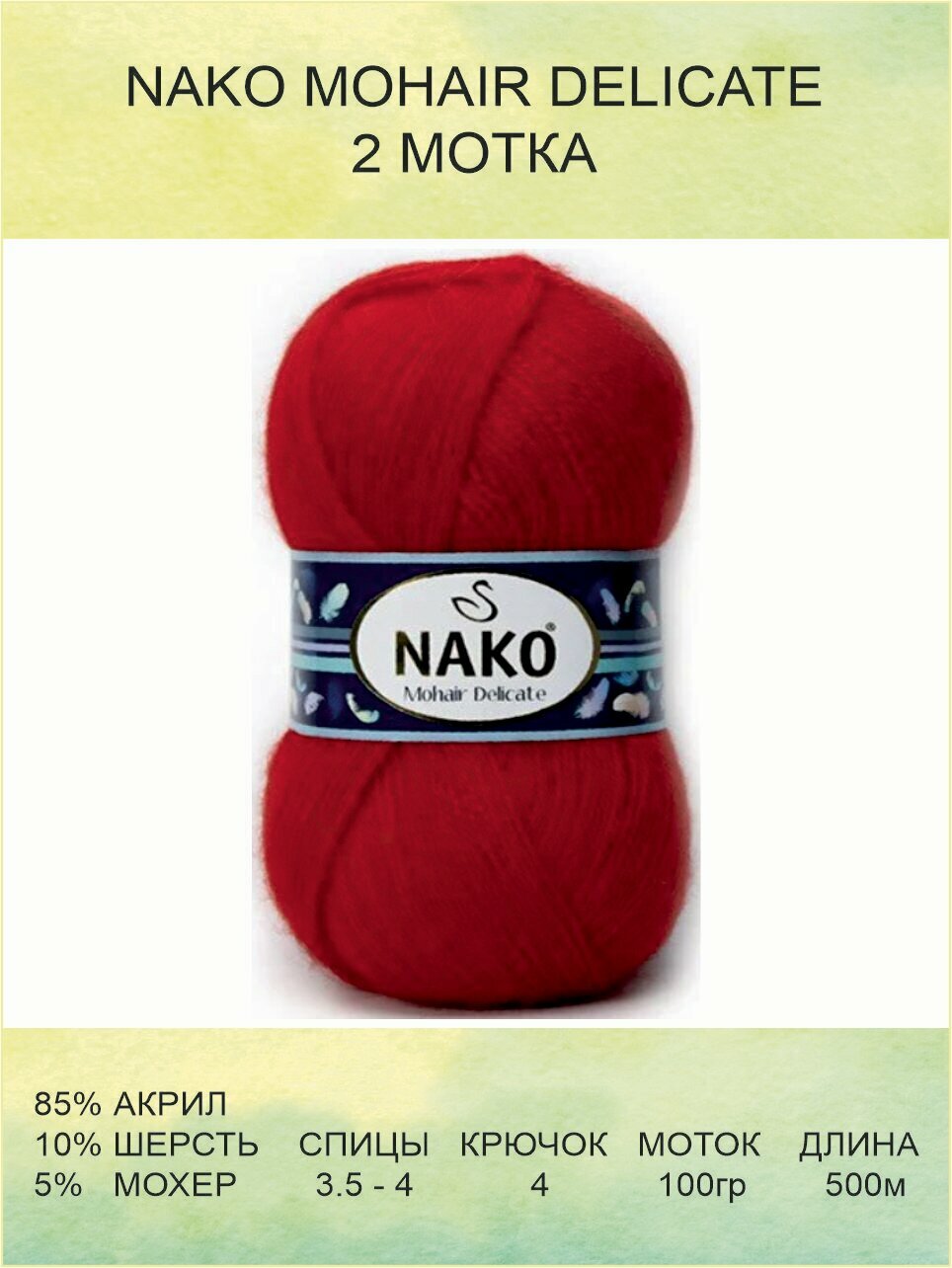 фото Пряжа для вязания Nako Mohair Delicate Нако Мохер Деликат: 00207 (красный) / 2 шт / 500 м / 100 г / 5% мохер, 10% шерсть, 85% акрил премиум-класса