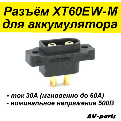 Разъём XT60EW-M для батареи, черный 5pcs amass xt60e m mountable xt60 male plug for rc drone fpv racing fixed board