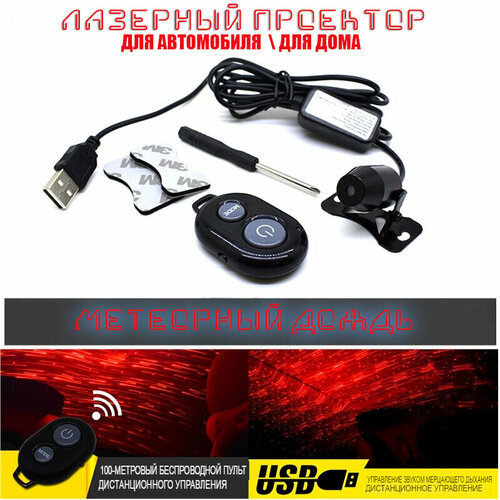 Проектор звездное небо метеоритный дождь подсветка салона автомобиля AT-Pulsar USB красный с пультом 1349₽