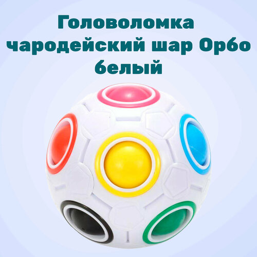 Головоломка чародейский радужный шар / Антистресс-головоломка / Шар Орбо / Развивающие игрушки / Для взрослых и детей / (White)