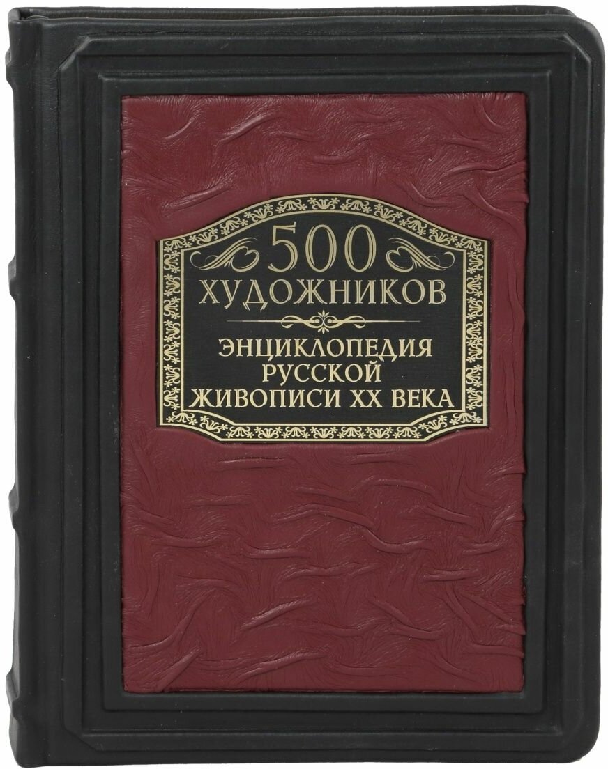 500 художников. Энциклопедия русской живописи ХХ века - фото №2