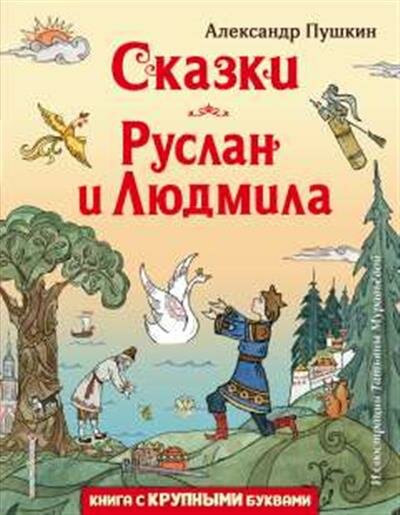 Пушкин А. С. Сказки. Руслан и Людмила ил. Т. Муравьёвой