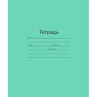 Тетрадь школьная маяк канцтовары А5, 12 листов, частая косая линейка, зеленая