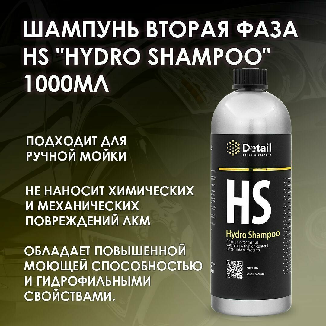 Автошампунь вторая фаза HS "Hydro Shampoo" 1 л