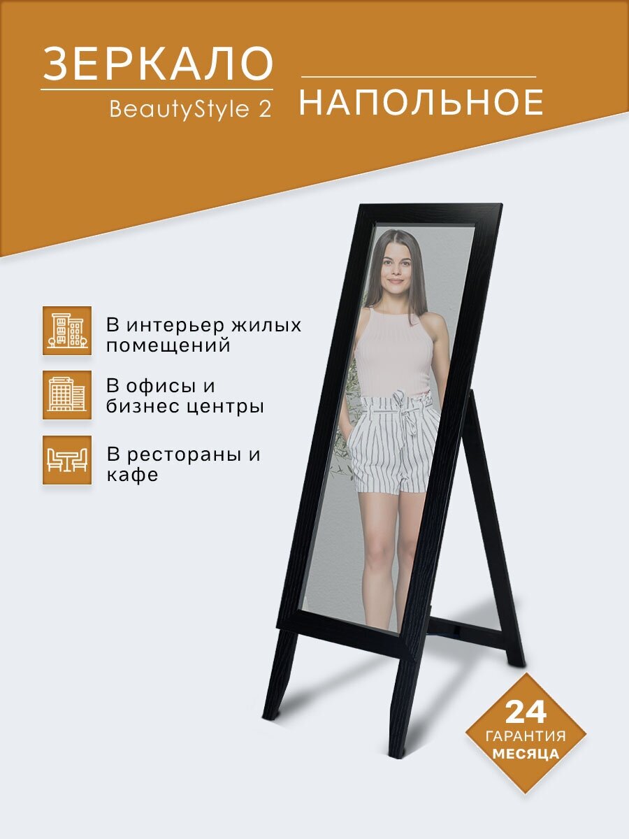 Зеркало напольное BeautyStyle 2 черный 137 см х 42 см