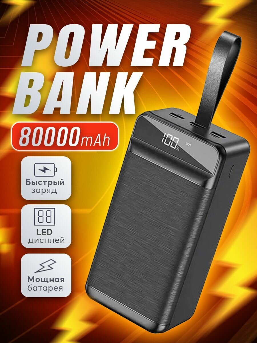 Внешний аккумулятор для телефона 80000 mAh с поддержкой быстрой зарядки, Power Bank повербанк с фонариком