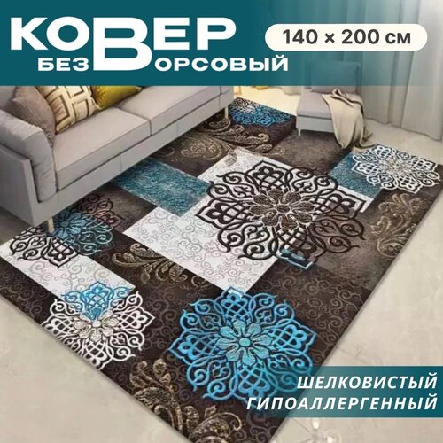 Ковер безворсовый/ Ковер без ворса/ Ковер в гостиную/ В спальню коврик / Ковер на пол , 140*200см/ Like_house