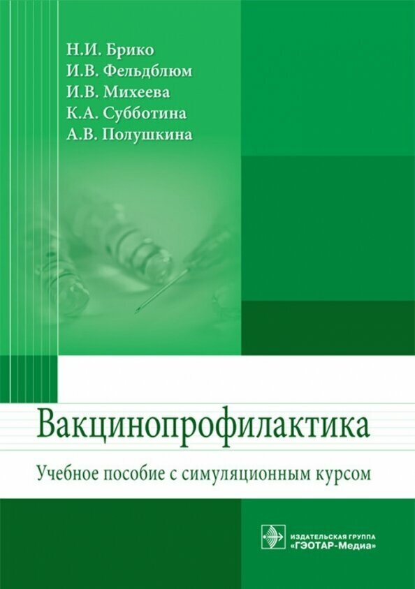 Вакцинопрофилактика. Учебное пособие с симуляционным курсом - фото №3