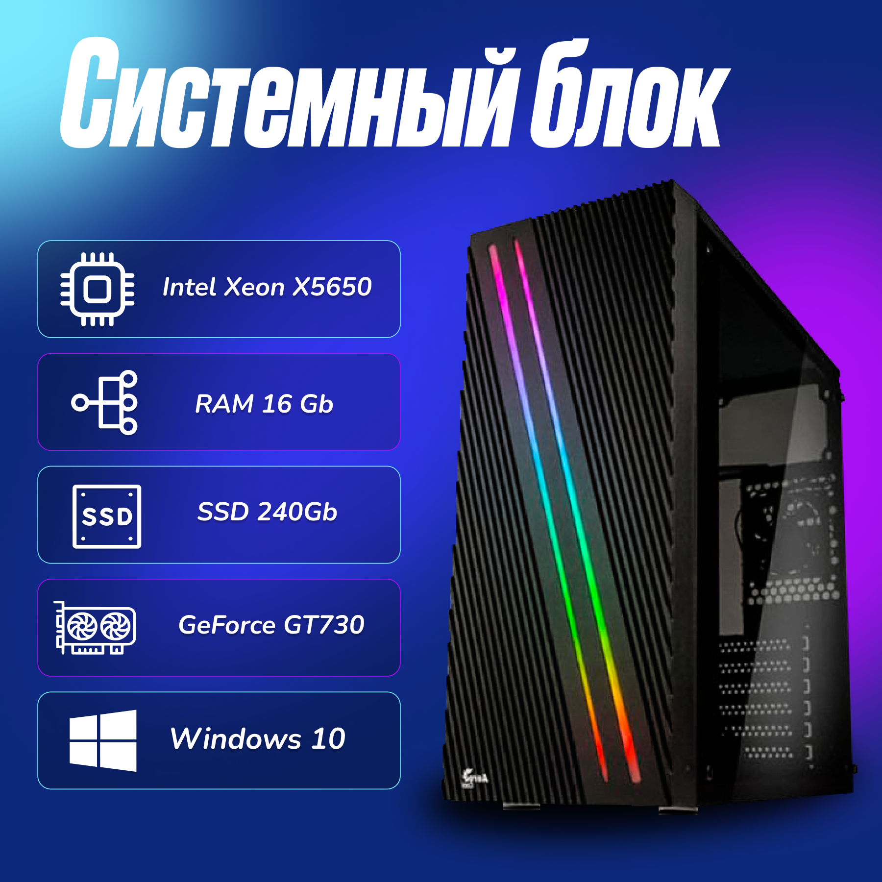 Игровой компьютер Intel Xeon X5650 (2.6ГГц)/ RAM 16Gb/ SSD 240Gb/ GeForce GT730/ Windows 10 Pro