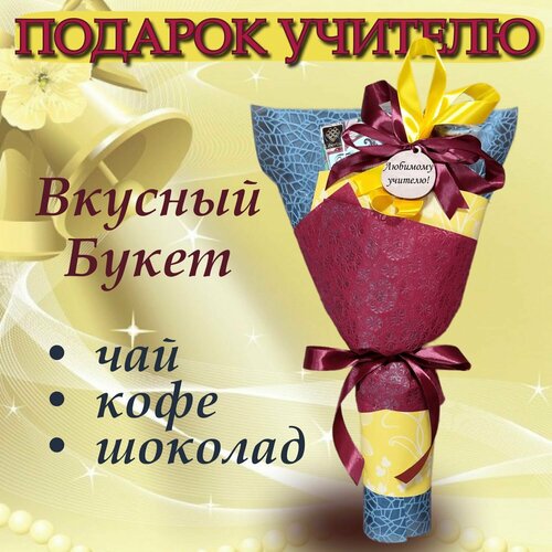 Подарок - букет Любимому учителю Dyetshop