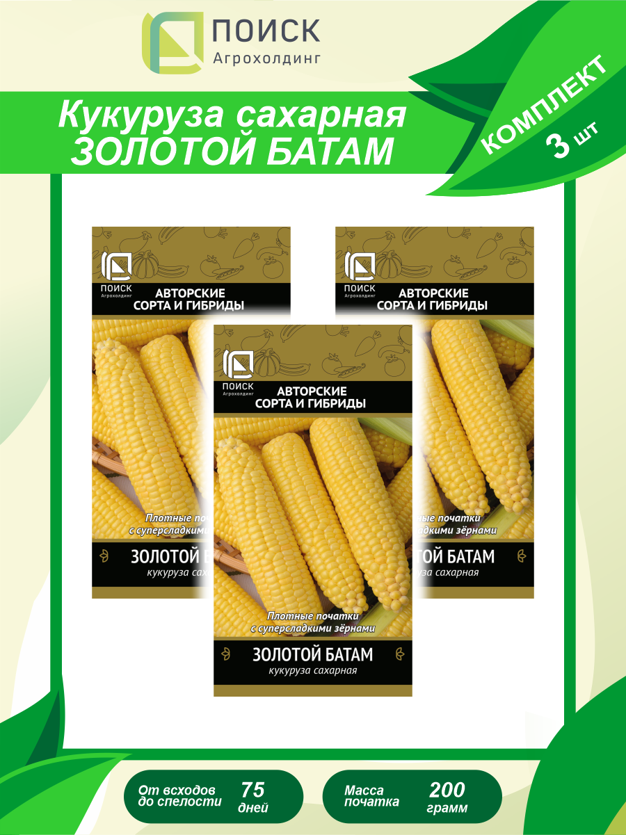 Комплект семян Кукуруза сахарная Золотой Батам х 3 шт.