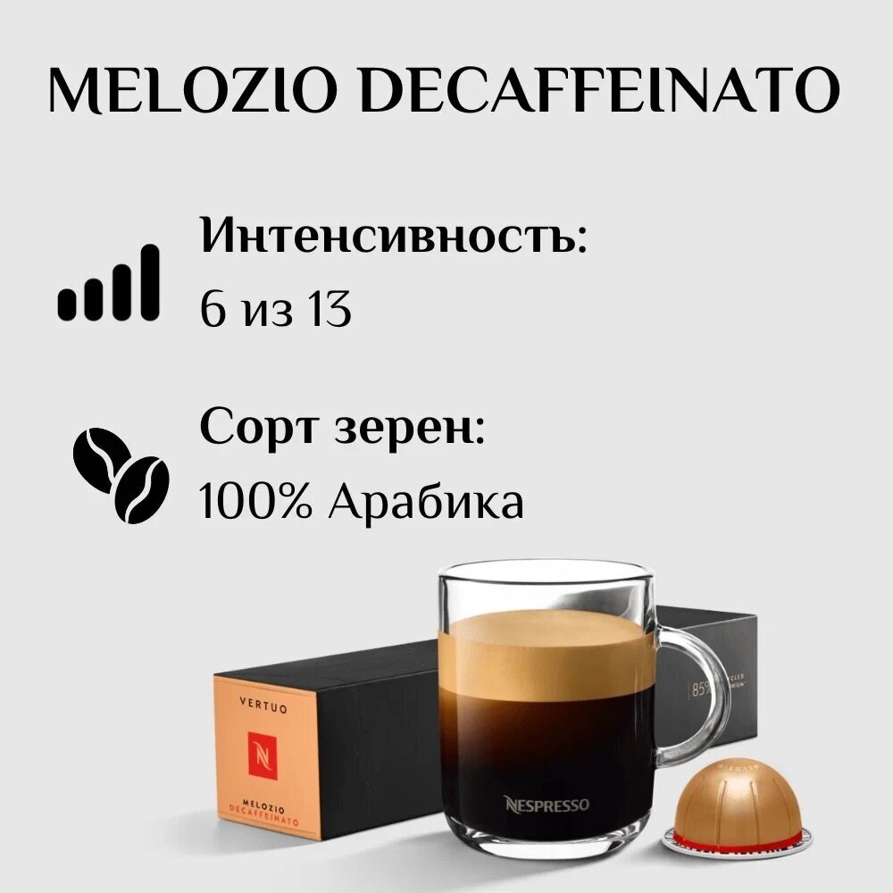 Кофе в капсулах Nespresso VERTUO Melozio Decaffeinato, 10 кап, 230мл