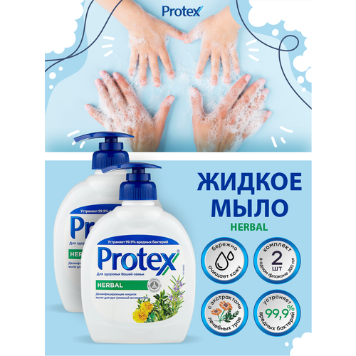 антибактериальное жидкое мыло protex fresh 300 мл х 2 шт Антибактериальное жидкое мыло Protex Herbal 300 мл. х 2 шт.