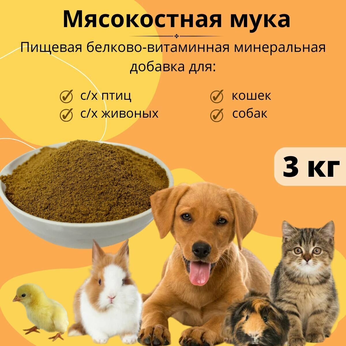 Мясокостная мука, кормовая добавка для животных 3 кг - фотография № 1