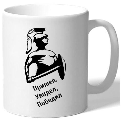 фото Кружка пришел, увидел, победил drabs