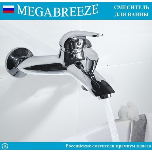 Смеситель MEGABREEZE для ванны КС-31-002, с мет. шлангом 1.5 м, с лейкой - 5 режимов струй, с кронштейном, коллекция Даймель