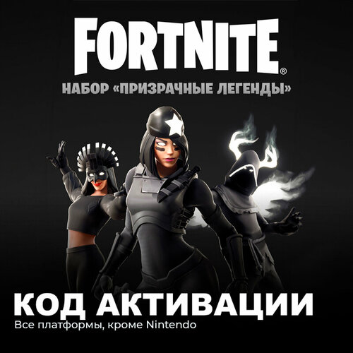 Набор Призрачные легенды для игры Fortnite электронный ключ Аргентина набор крестоносец в маске для игры fortnite электронный ключ аргентина