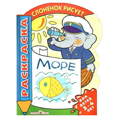 Стрекоза Слоненок учится рисовать море комплект д рад 3 4