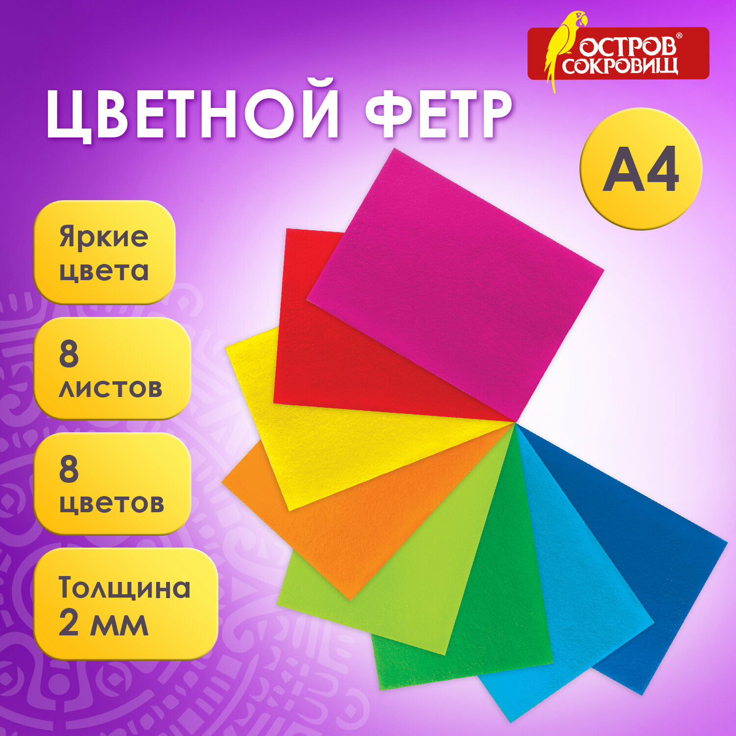 Цветной фетр для творчества А4 Остров Сокровищ, 8 листов, 8 цветов, толщина 2 мм, яркие цвета, 660621