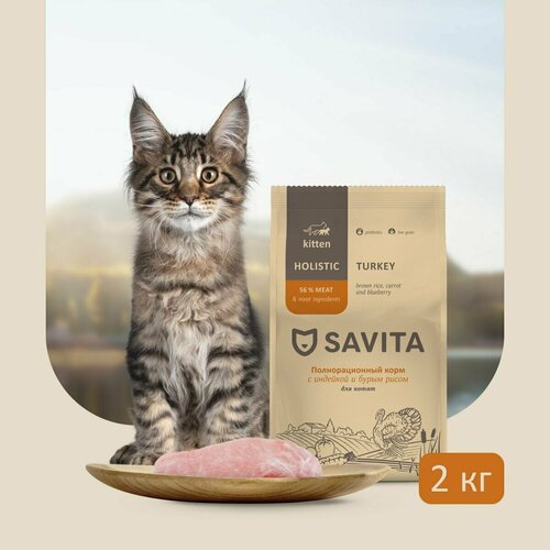 SAVITA для котят с индейкой и бурым рисом,2кг