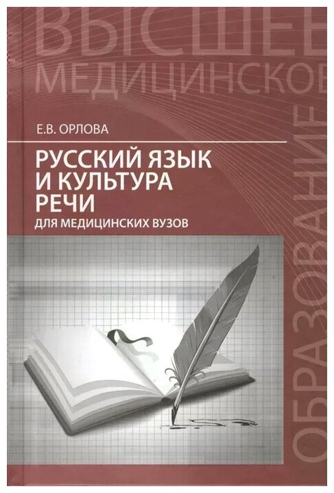 Русский язык и культура речи для медицинских ВУЗов - фото №1