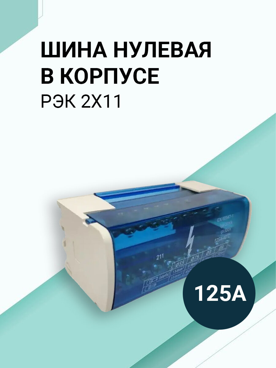 Шина соединительная/нулевая в корпусе (кросс-модуль) 2х11, 125А, на дин рейку (DIN).