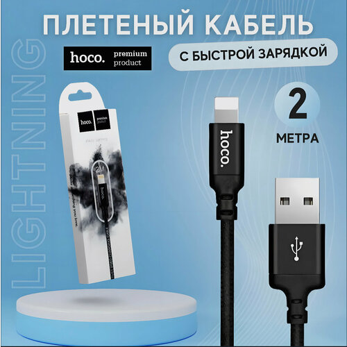 Кабель HOCO X14 Lightning - USB для быстрой зарядки Apple, iPhone, iPad, AirPods, кабель зарядка для айфона 2м, 2,4А черный