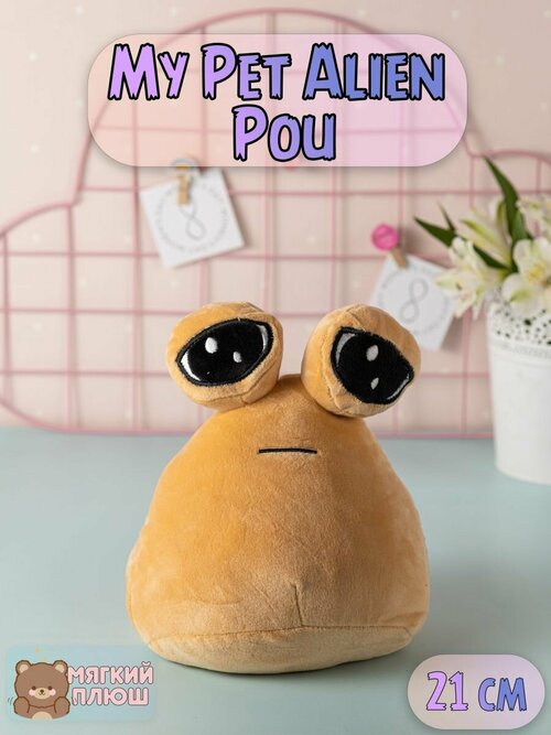 Мягкая игрушка антистресс My Pet Alien Pou 21 см