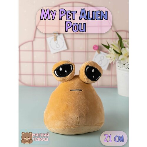 Мягкая игрушка антистресс My Pet Alien Pou 21 см