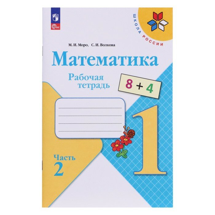 Рабочая тетрадь «Математика 1 класс» В 2-х частях. Часть 2. 2023. Волкова С. И, Моро М. И.