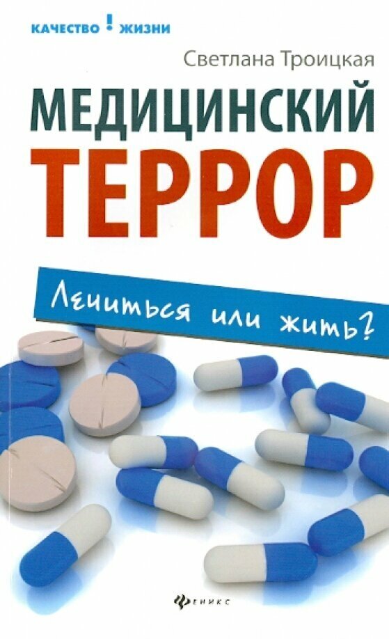 Медицинский террор: лечиться или жить? - фото №1