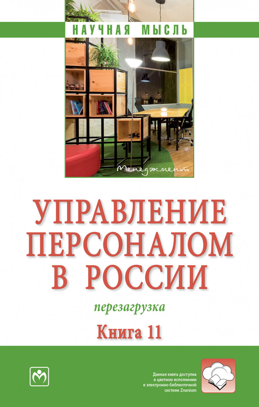 Управление персоналом в России. Перезагрузка. Монография