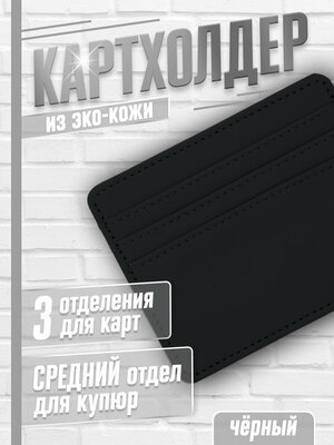 Кредитница  bpu_card_holder_black, черный