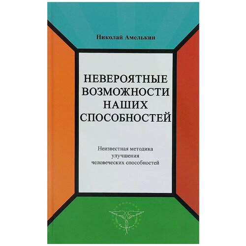 Николай Амелькин "Невероятные возможности наших способностей"