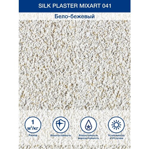фото Декоративное покрытие silk plaster штукатурка mixart фасадная 041 4.5 кг 0.8 мм