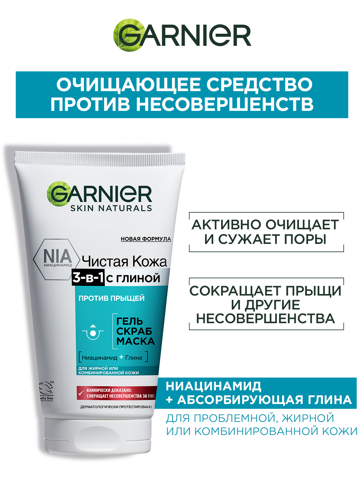 GARNIER Чистая Кожа 3-в-1 с глиной гель + скраб + маска против прыщей, 150 мл